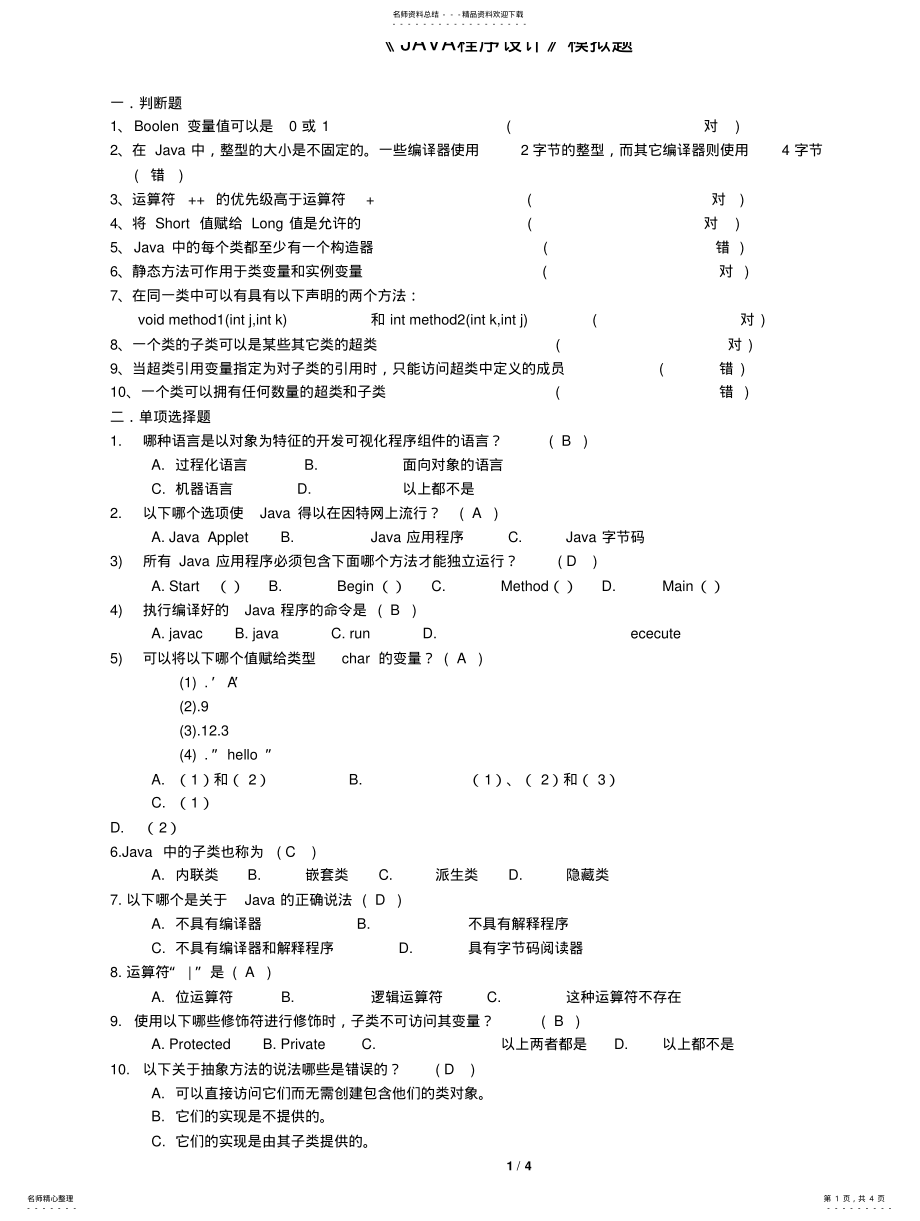 2022年《JAVA程序设计》模拟题带答案 .pdf_第1页