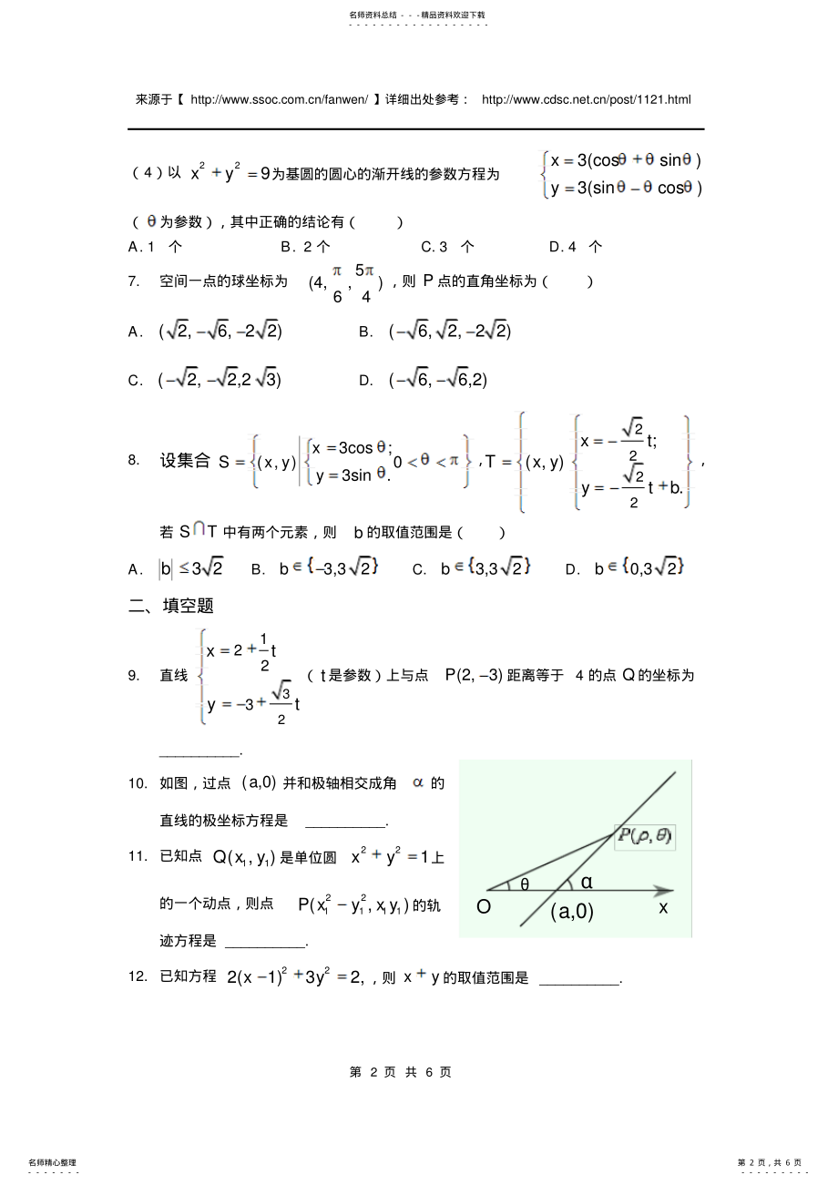 2022年《坐标系与参数方程》习题附答案 .pdf_第2页