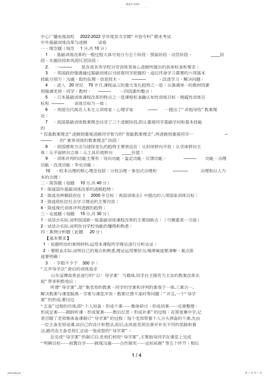 2022年电大专科教育管理《中外基础教育改革与发展》试题及答案好2.docx_第1页