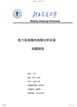 2022年电力系统横向故障分析实验结题报告 .pdf