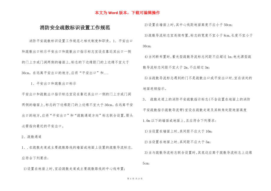 消防安全疏散标识设置工作规范.docx_第1页