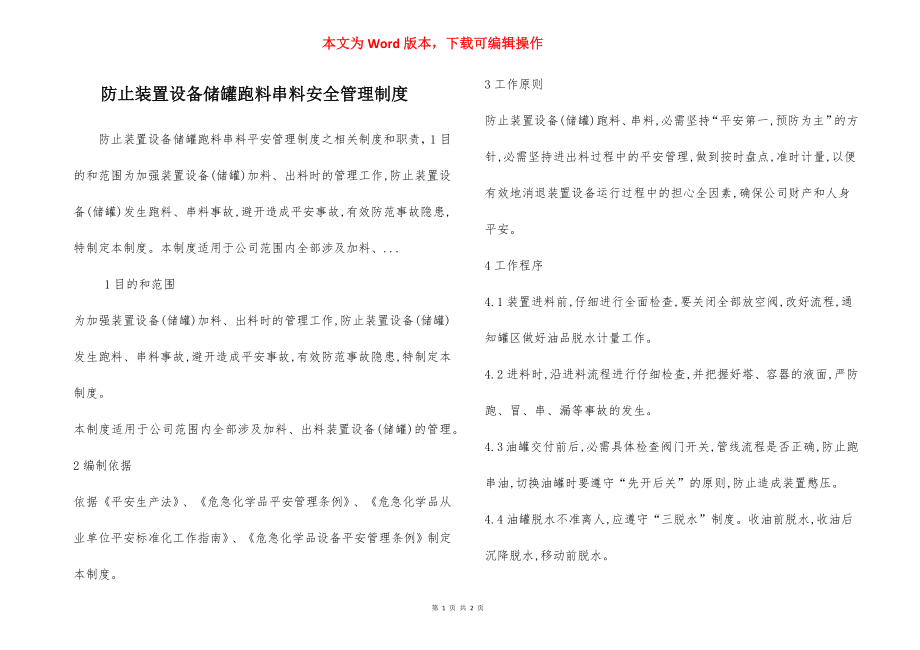 防止装置设备储罐跑料串料安全管理制度.docx_第1页