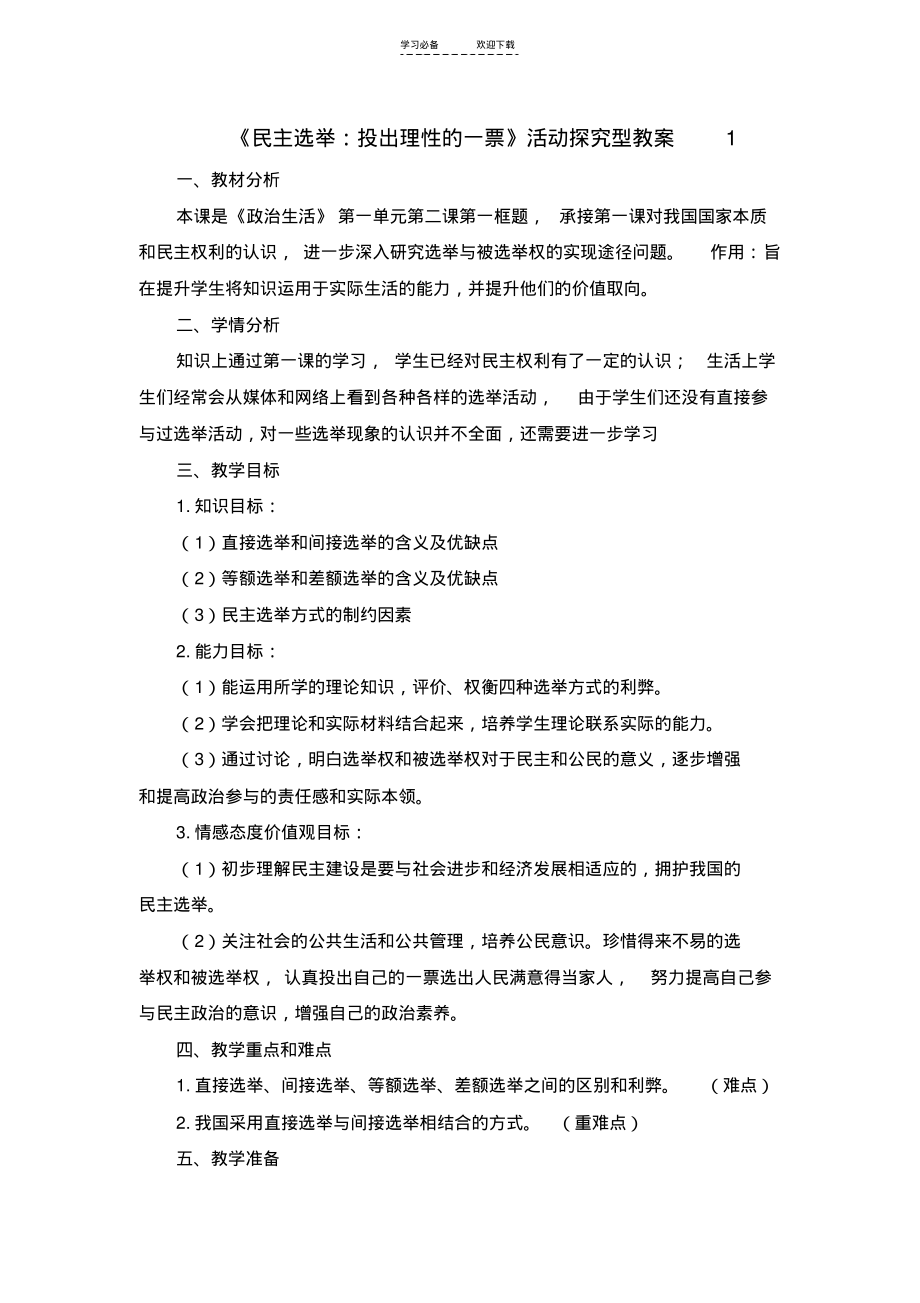 《民主选举投出理性一票》教学设计.pdf_第1页