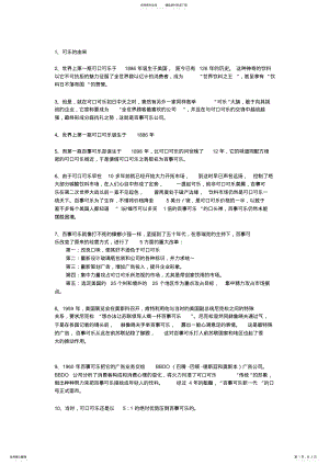 2022年百事可乐大战可口可乐《市场营销》案例分析 .pdf