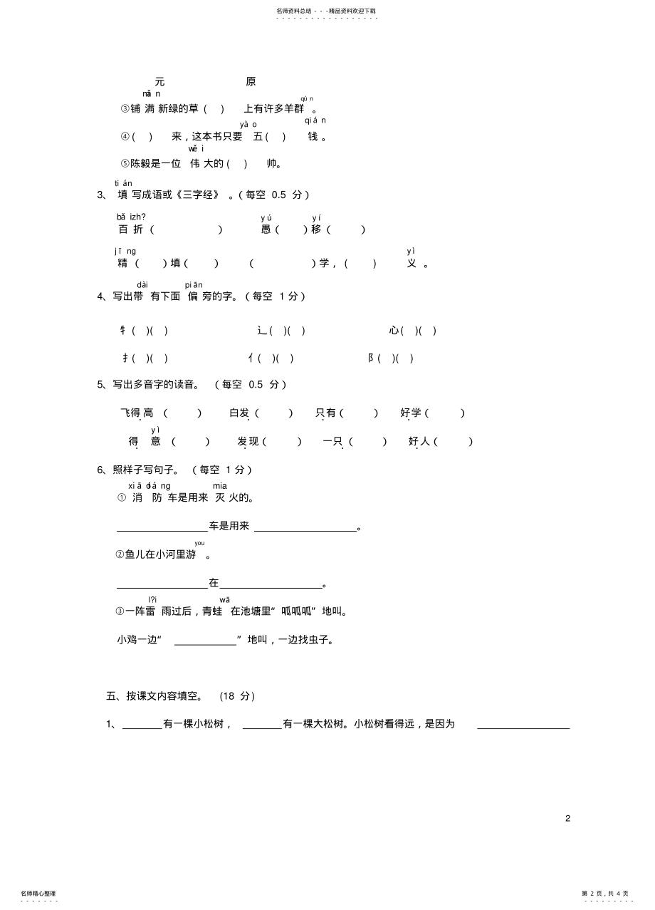 2022年一年级语文下册第-单元测试卷苏教版 .pdf_第2页