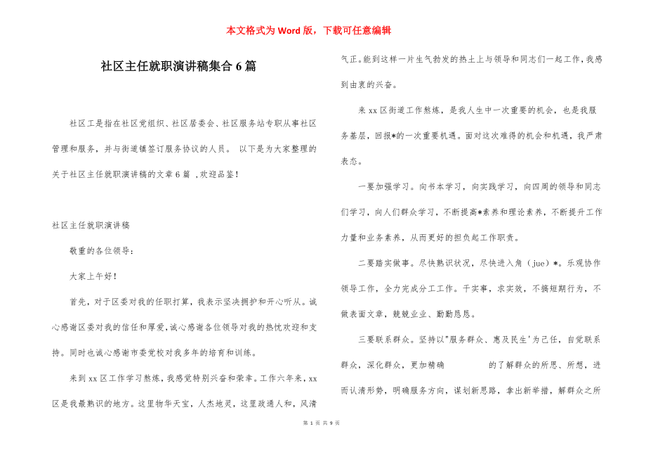 社区主任就职演讲稿集合6篇.docx_第1页