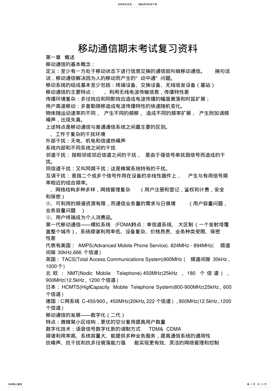 2022年移动通信考试复习 .pdf_第1页