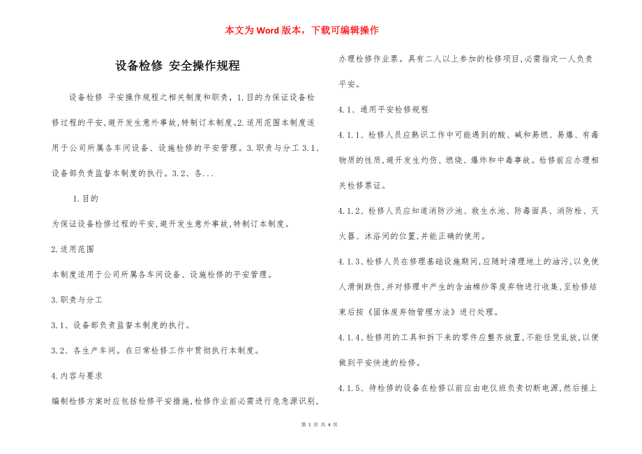 设备检修 安全操作规程.docx_第1页