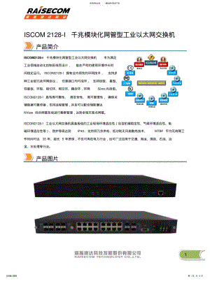 2022年瑞斯康达工业以太网交换机ISCOM-I彩页知识 .pdf