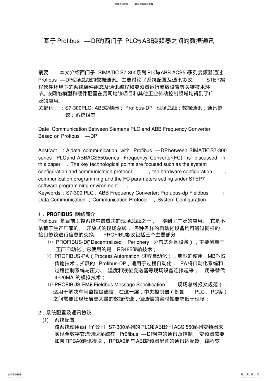 2022年ProfibusDP的PLC与ABB变频器之间的数据通 .pdf_第1页