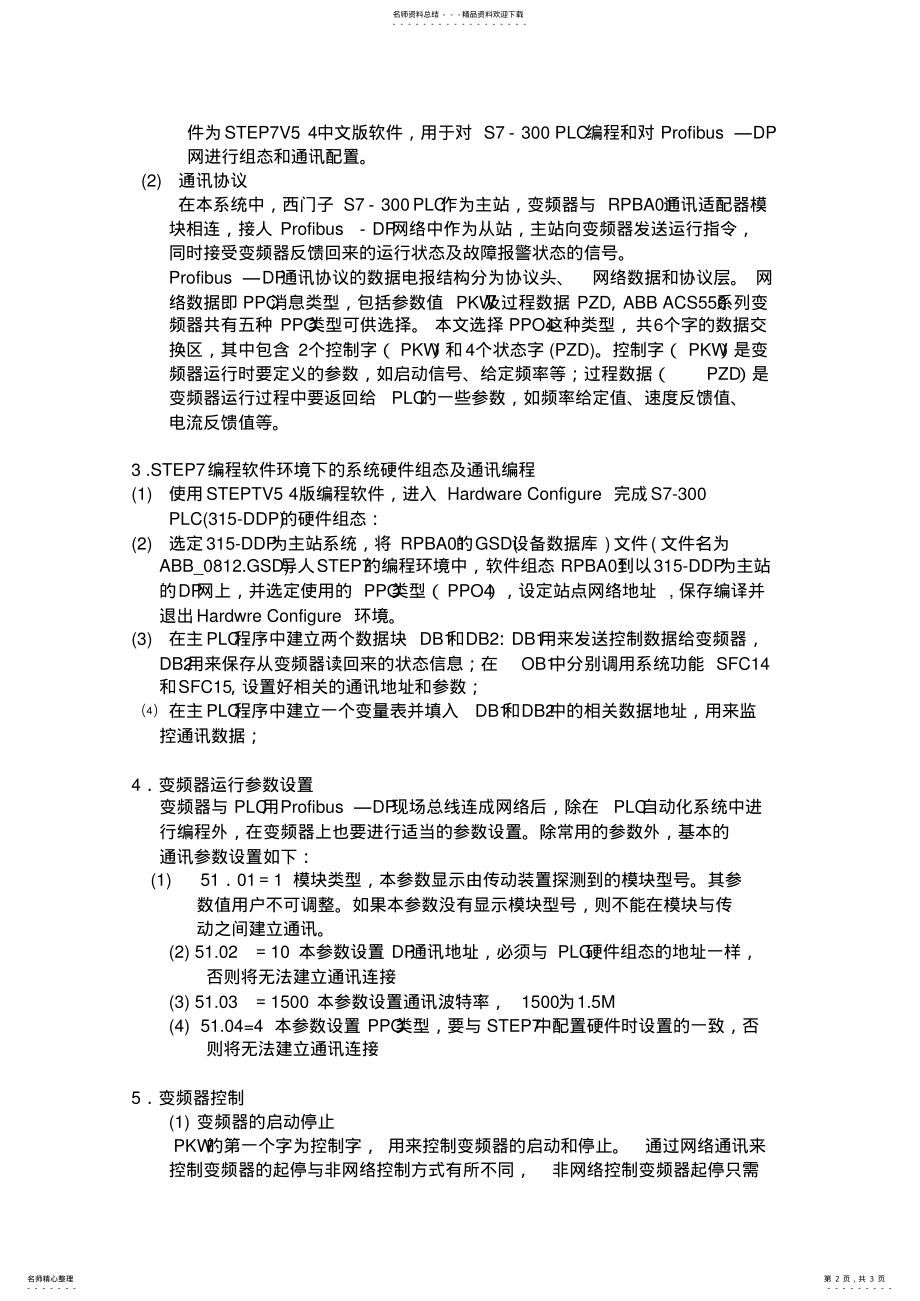 2022年ProfibusDP的PLC与ABB变频器之间的数据通 .pdf_第2页