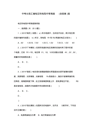 2015中考分类汇编电压和电阻中等难度(含答案)版.pdf