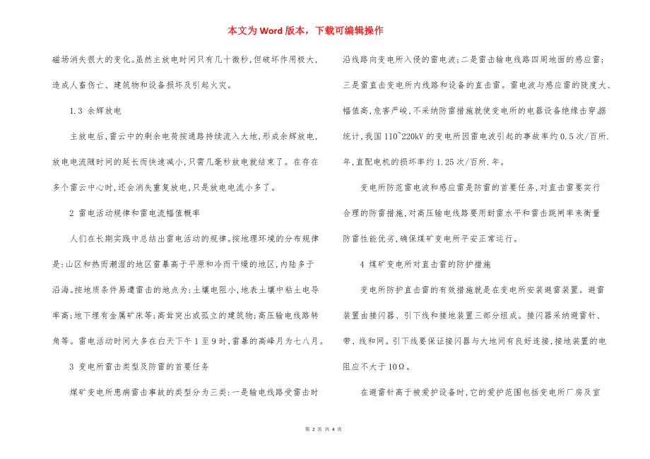 浅谈煤矿变电所防雷措施.docx_第2页