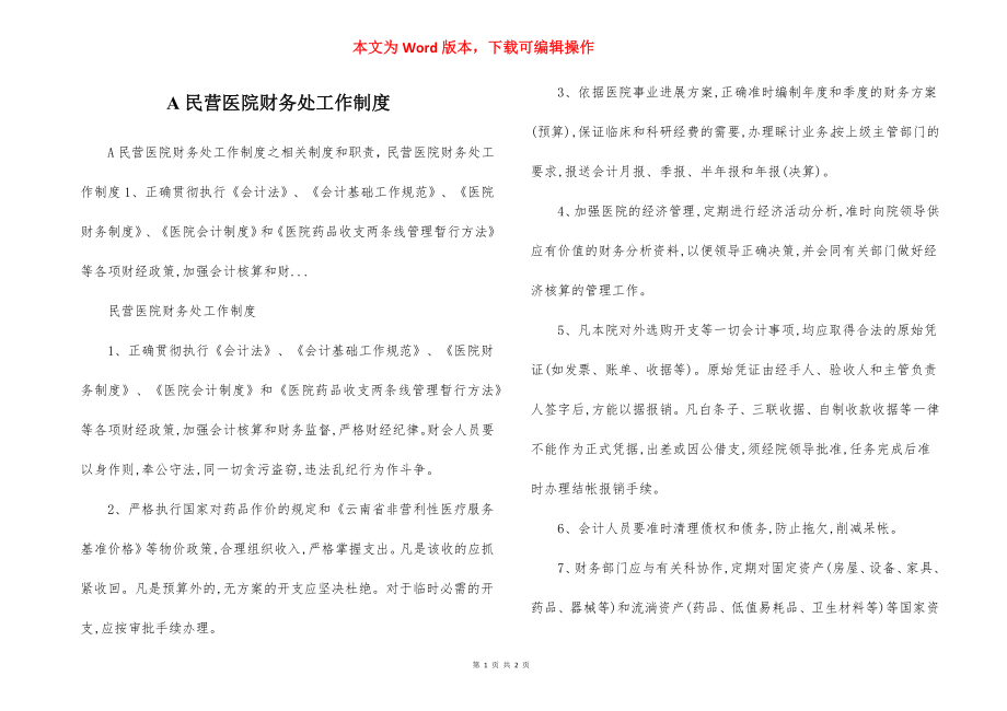 A民营医院财务处工作制度.docx_第1页