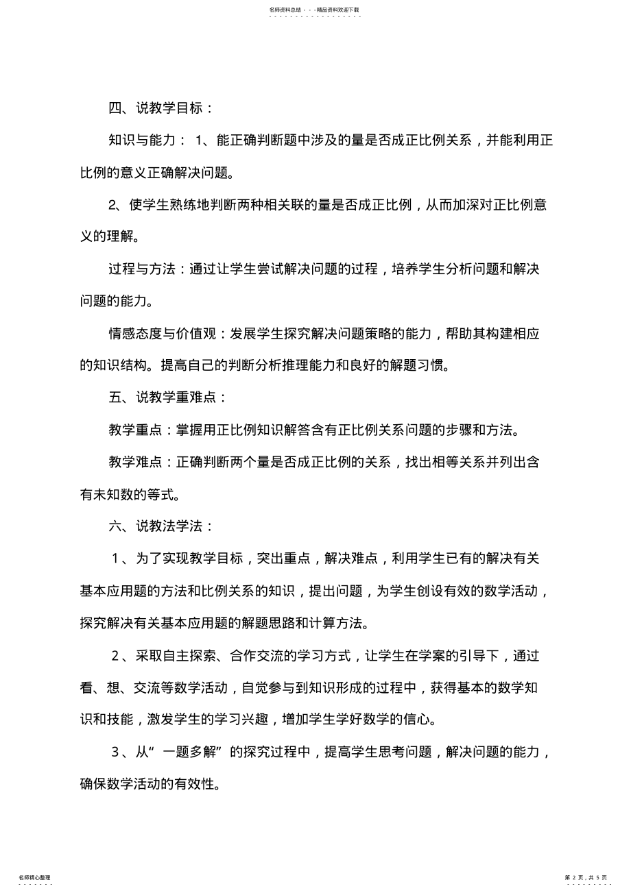 2022年《用正比例解决问题》-说课稿 .pdf_第2页