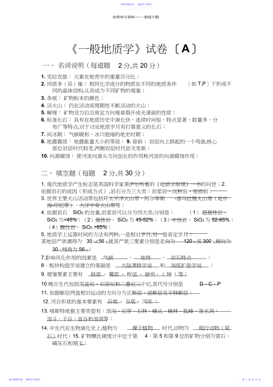 2022年《普通地质学》期末考试题.docx_第1页