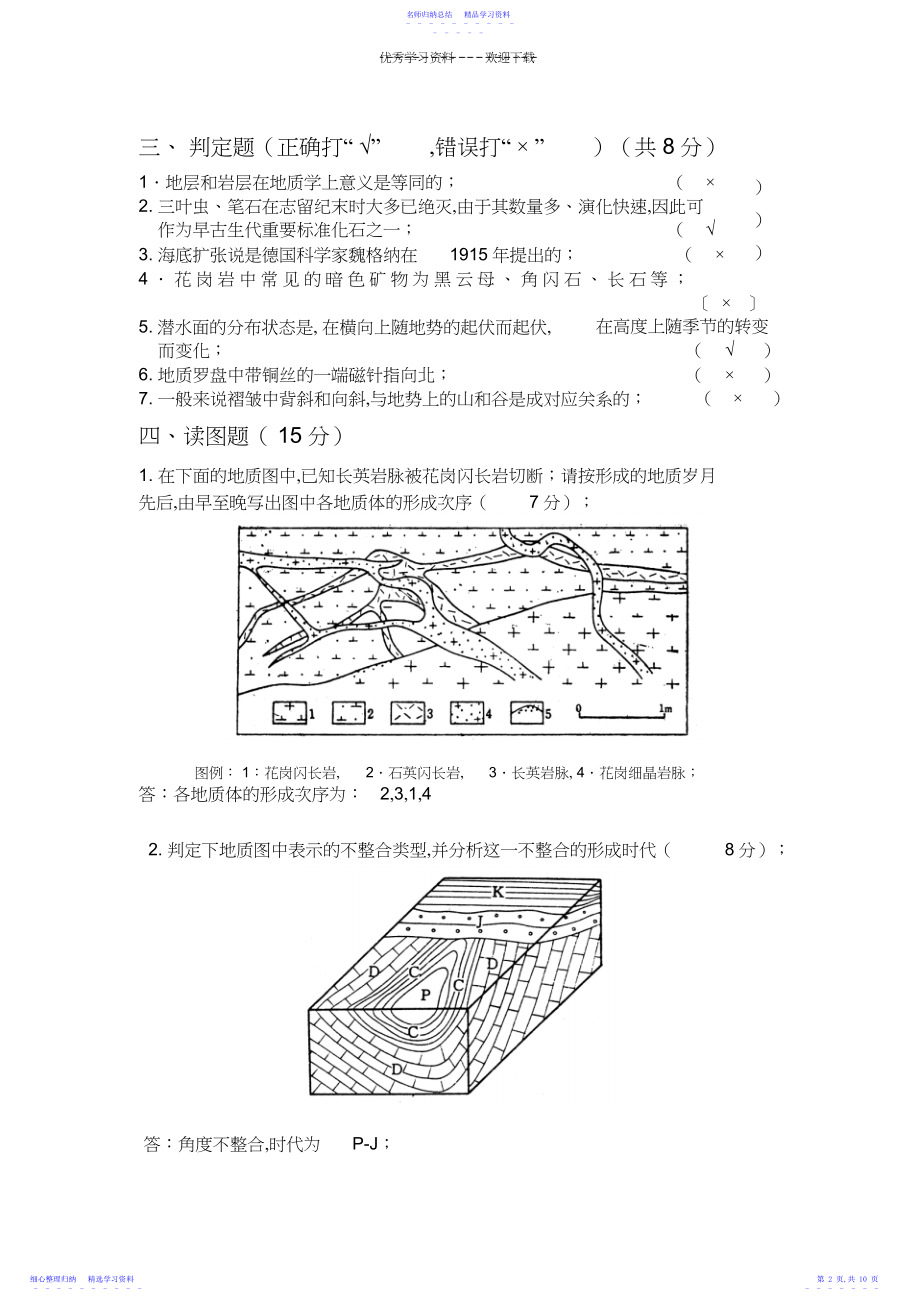 2022年《普通地质学》期末考试题.docx_第2页