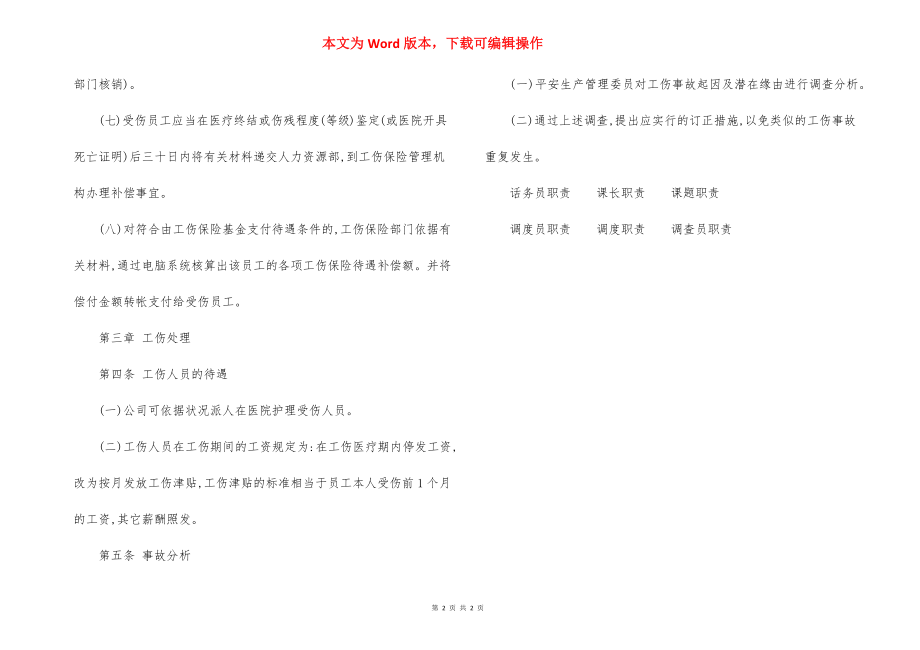 某物业公司员工工伤处理管理规定.docx_第2页