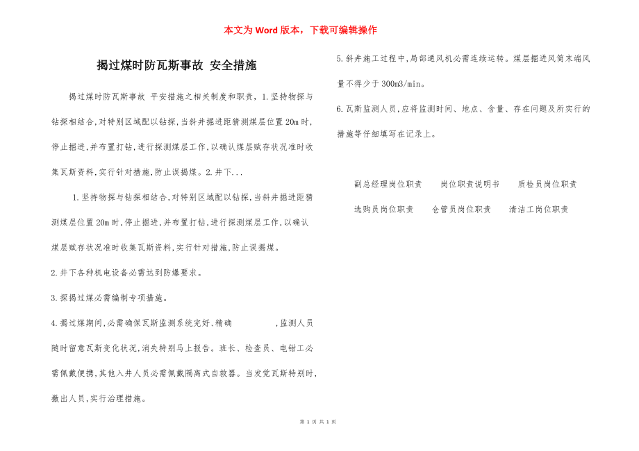 揭过煤时防瓦斯事故 安全措施.docx_第1页