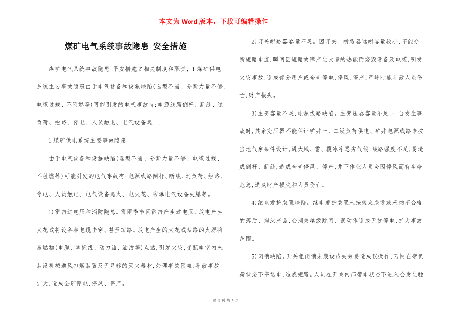 煤矿电气系统事故隐患 安全措施.docx_第1页