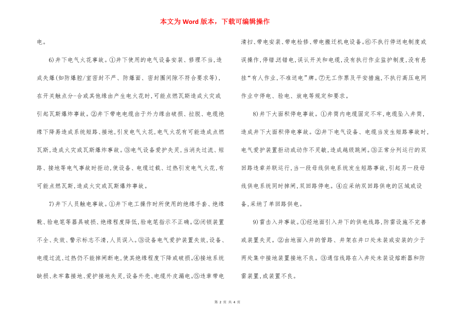 煤矿电气系统事故隐患 安全措施.docx_第2页