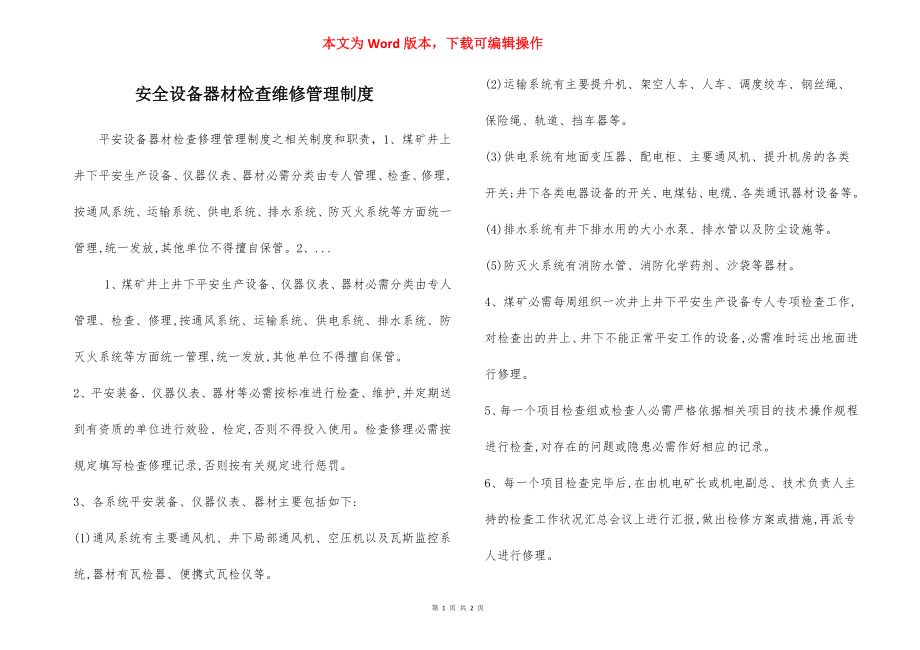 安全设备器材检查维修管理制度.docx_第1页