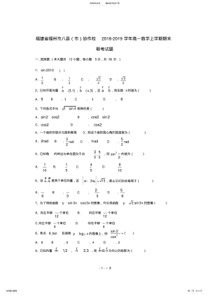 2022年福建省福州市八县市协作校_学年高一数学上学期期末联考试题 .pdf