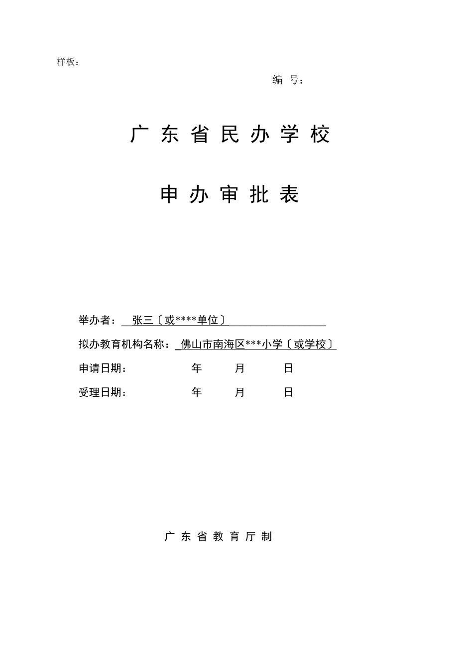 广东省民办学校申办审批表.doc_第1页