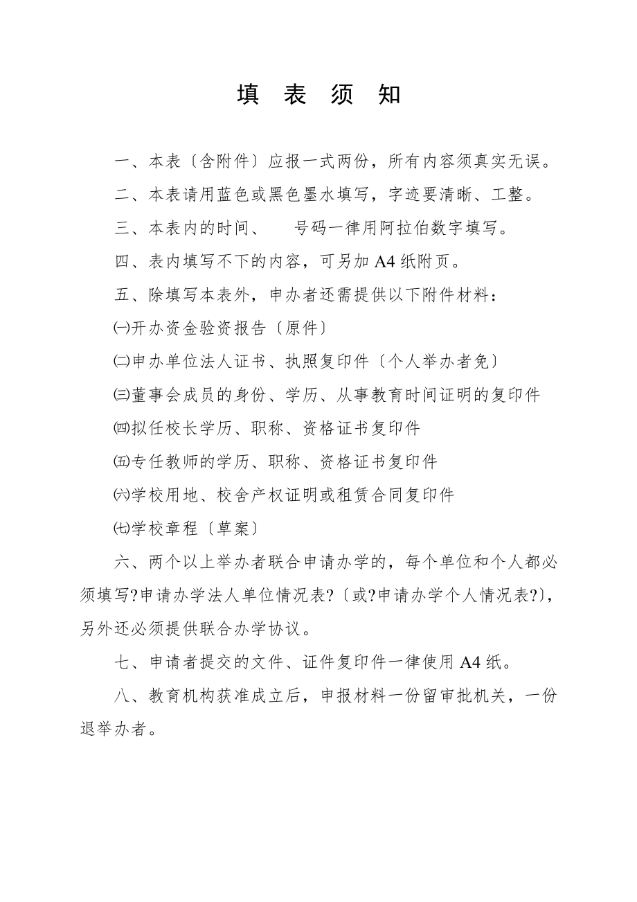 广东省民办学校申办审批表.doc_第2页