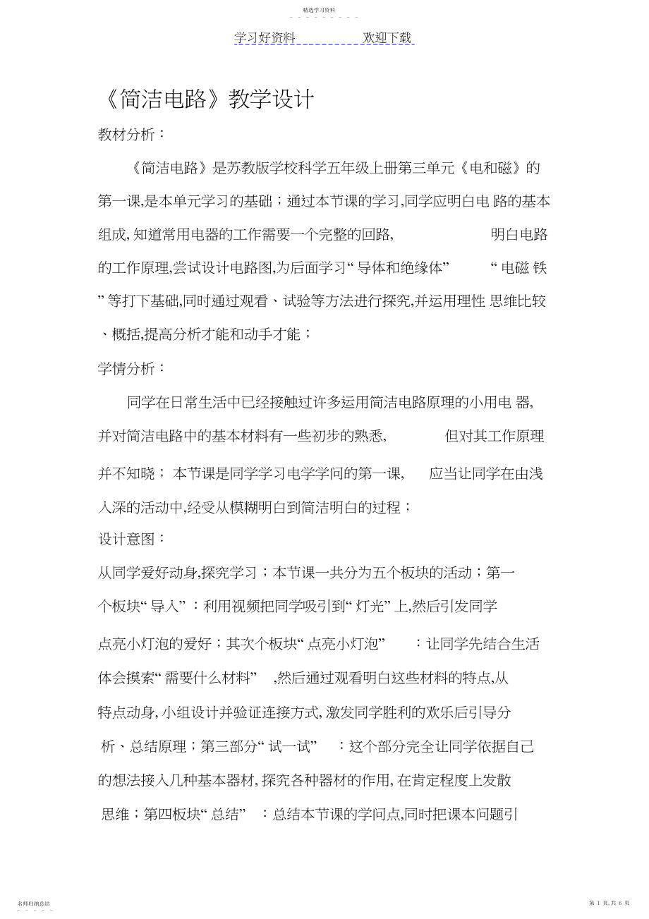 2022年简单电路教学设计3.docx_第1页