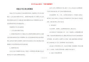 设备公司公务出差规定.docx