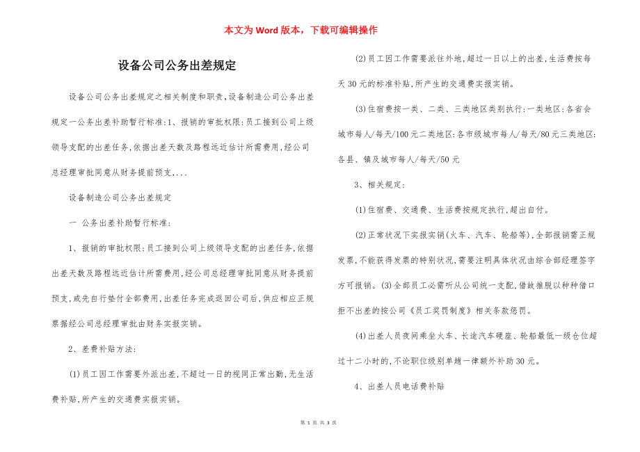 设备公司公务出差规定.docx_第1页