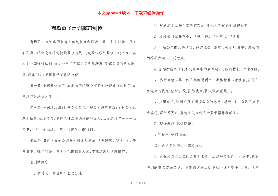 商场员工培训离职制度.docx_第1页