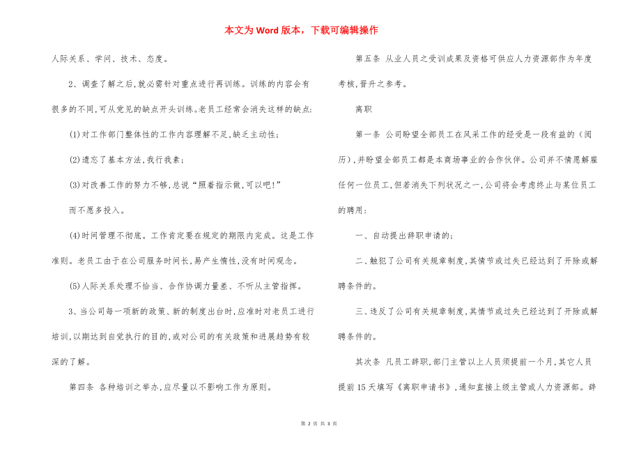 商场员工培训离职制度.docx_第2页