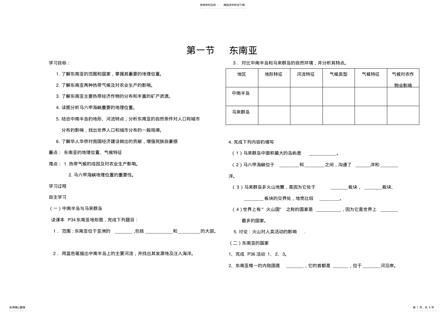 2022年湘教版七下地理东南亚导学案 .pdf_第1页