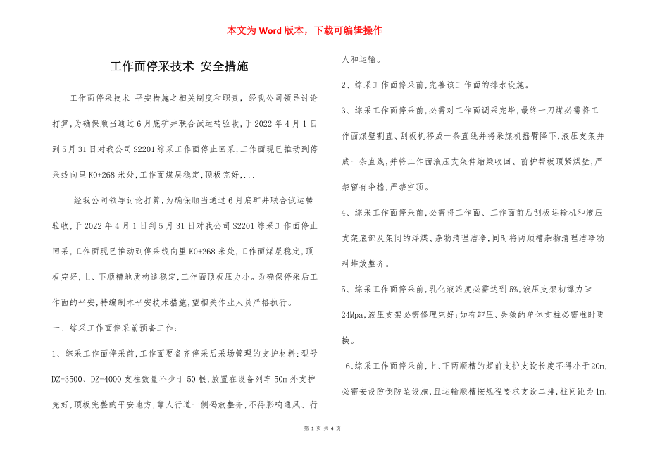 工作面停采技术 安全措施.docx_第1页