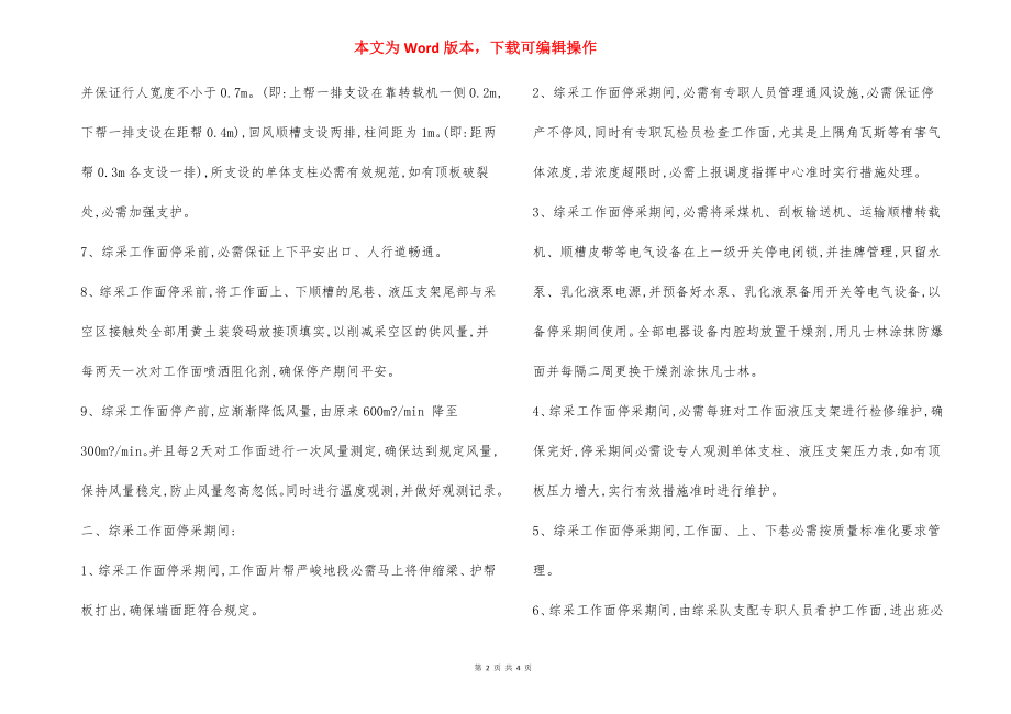 工作面停采技术 安全措施.docx_第2页