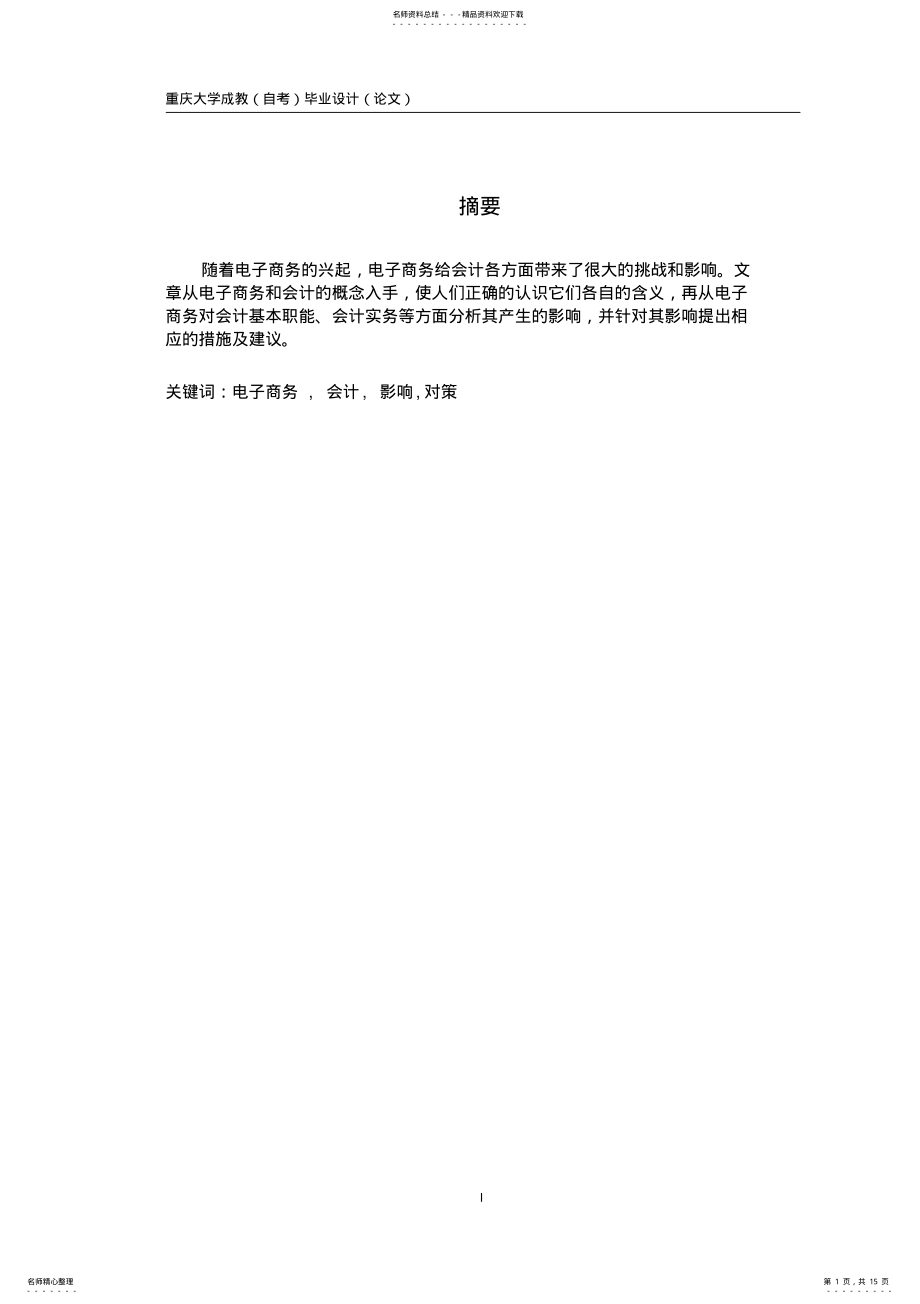 2022年电子商务对会计的影响及对策 .pdf_第1页