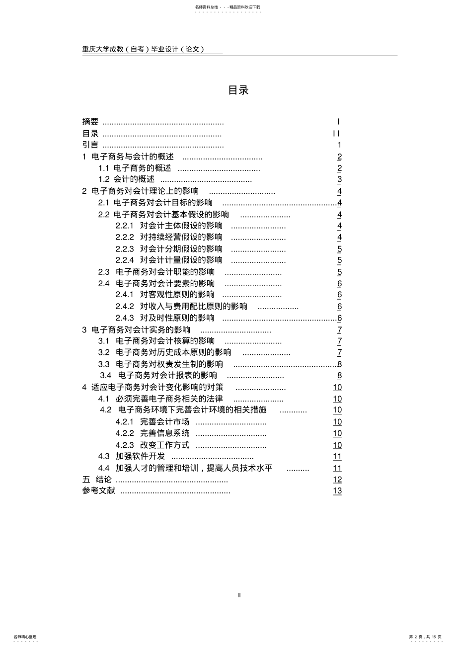 2022年电子商务对会计的影响及对策 .pdf_第2页