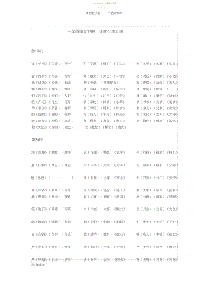 2022年一年级语文下册所有生字组词.docx