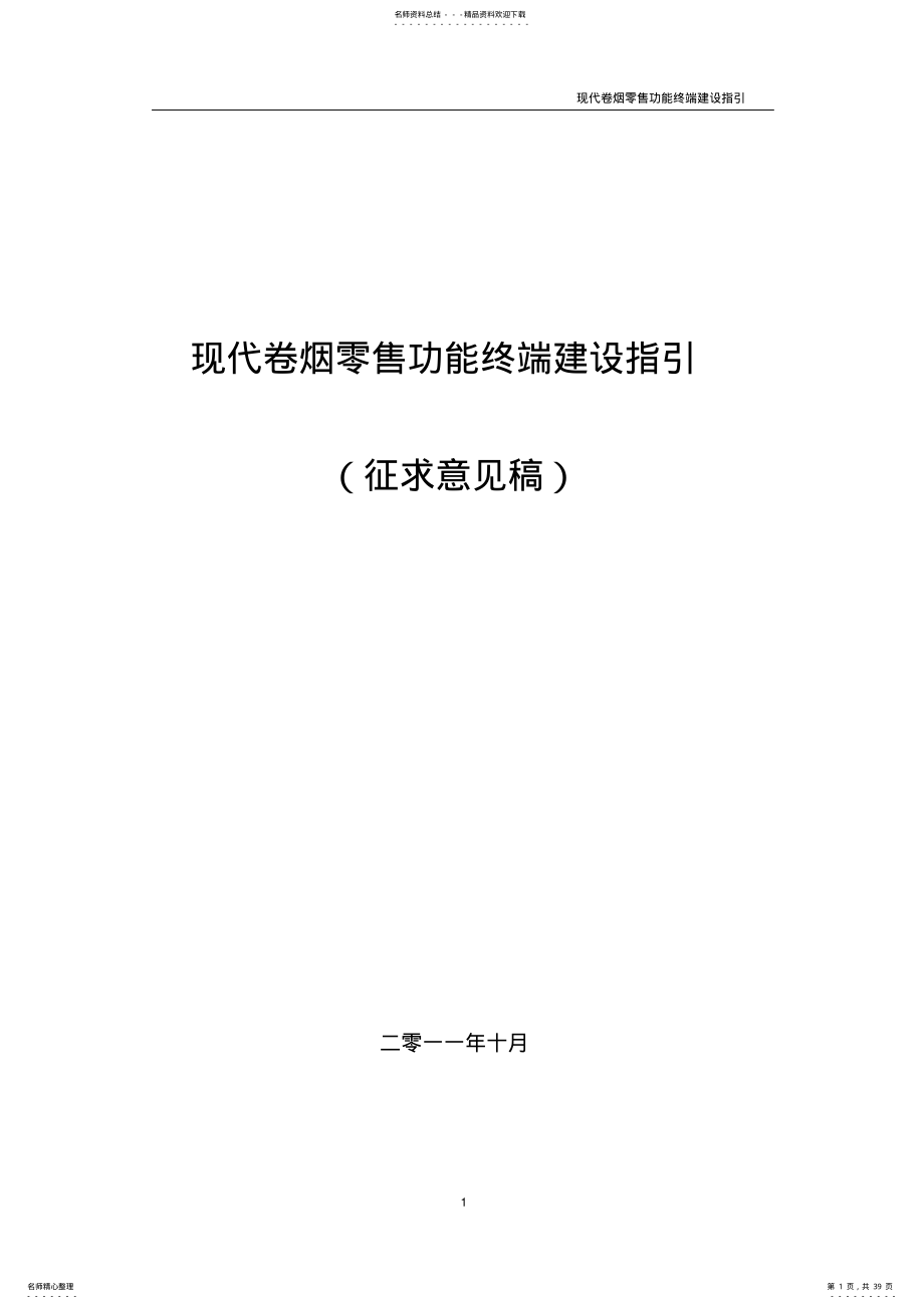 2022年现代卷烟零售功能终端建设指引 .pdf_第1页