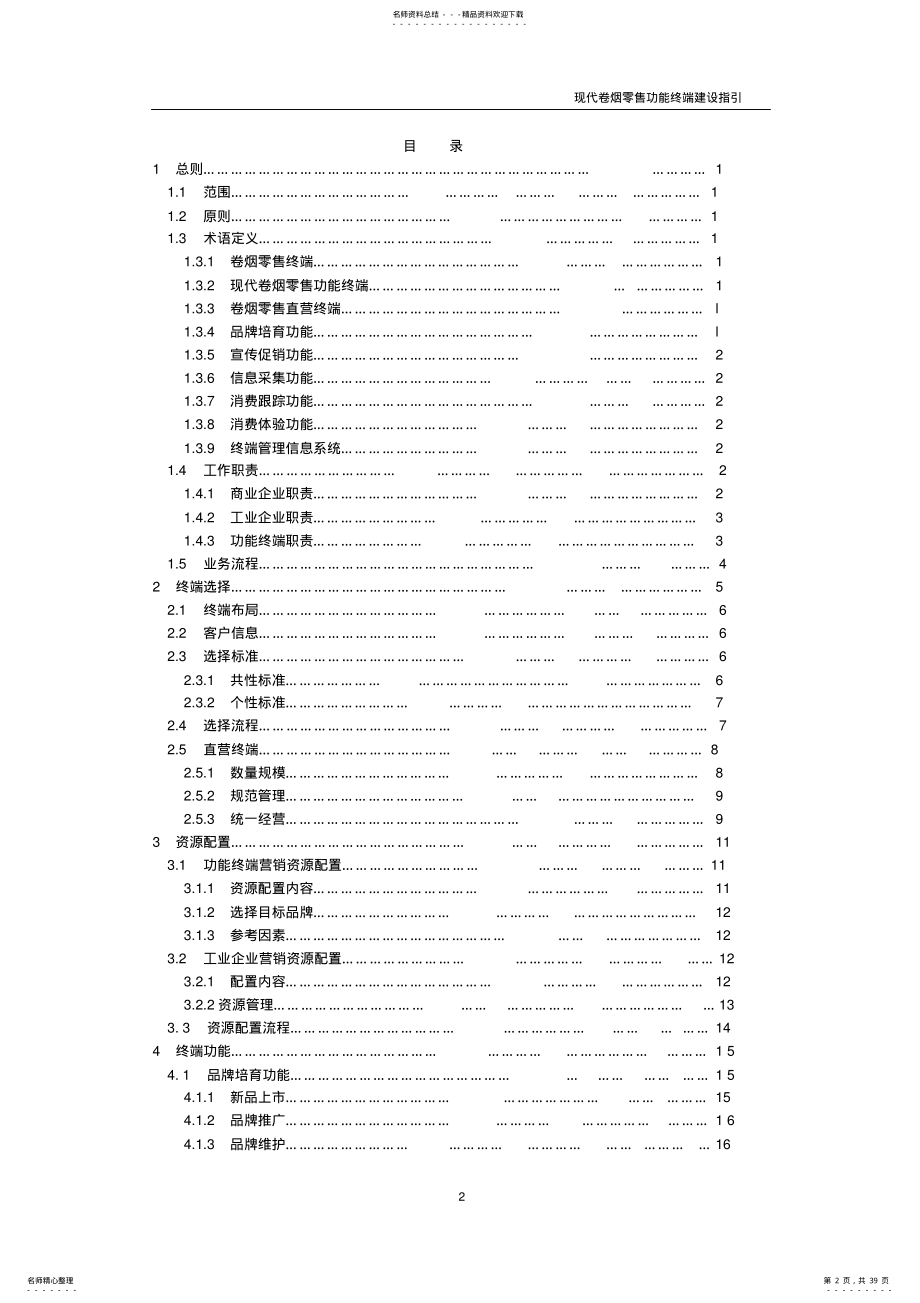 2022年现代卷烟零售功能终端建设指引 .pdf_第2页