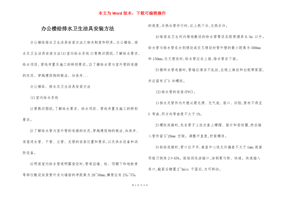 办公楼给排水卫生洁具安装方法.docx_第1页