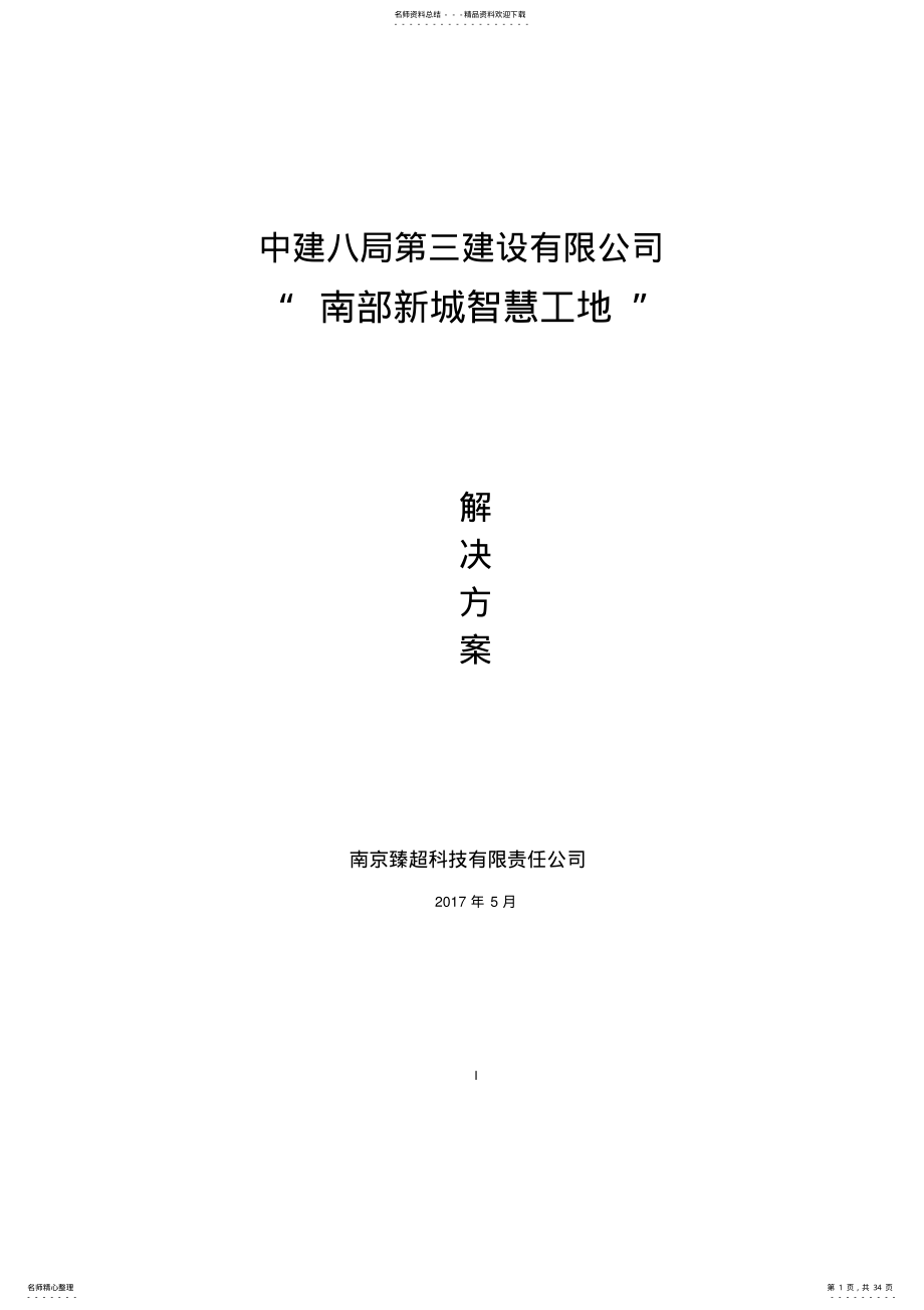 2022年“智慧工地”系统建设方案 .pdf_第1页