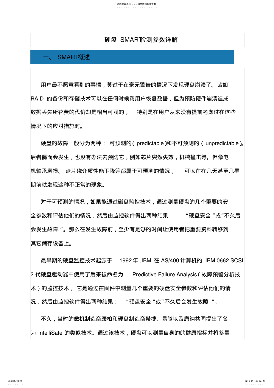 2022年硬盘SMART检测参数详解 .pdf_第1页