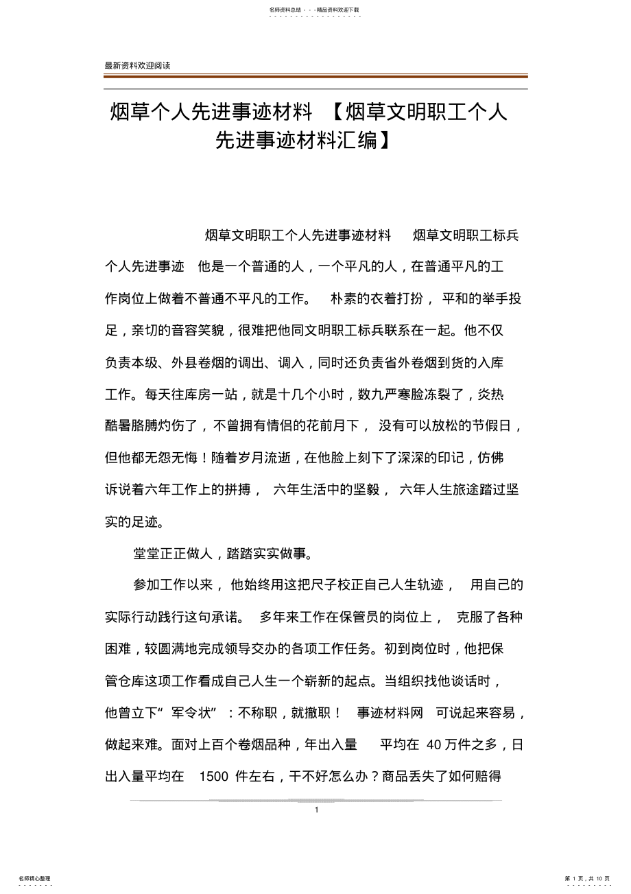 2022年烟草个人先进事迹材料 .pdf_第1页