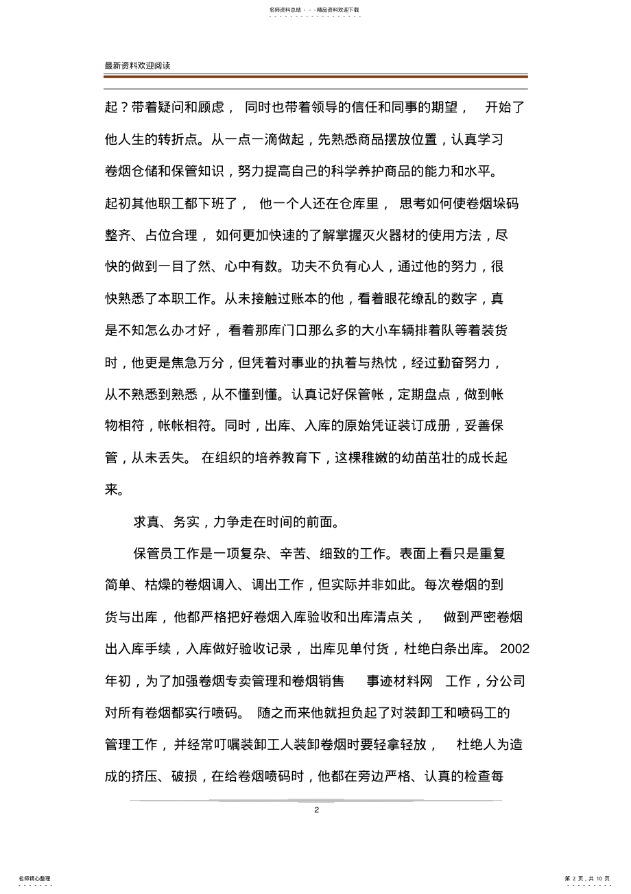 2022年烟草个人先进事迹材料 .pdf_第2页