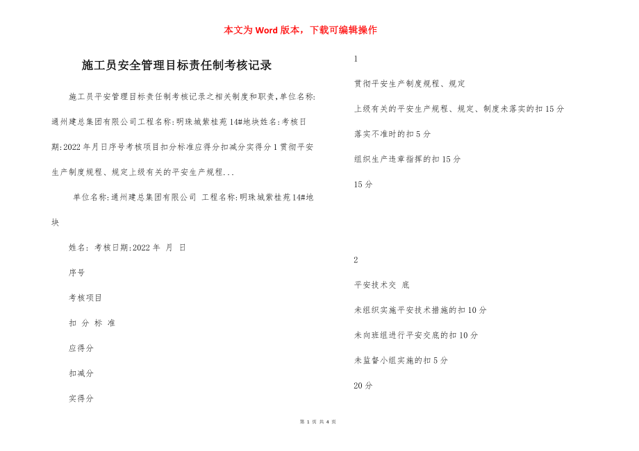 施工员安全管理目标责任制考核记录.docx_第1页