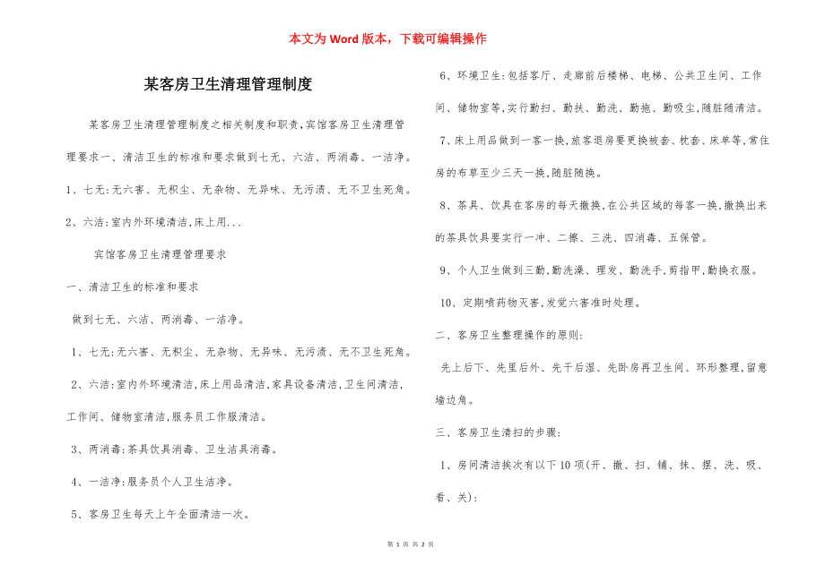 某客房卫生清理管理制度.docx_第1页