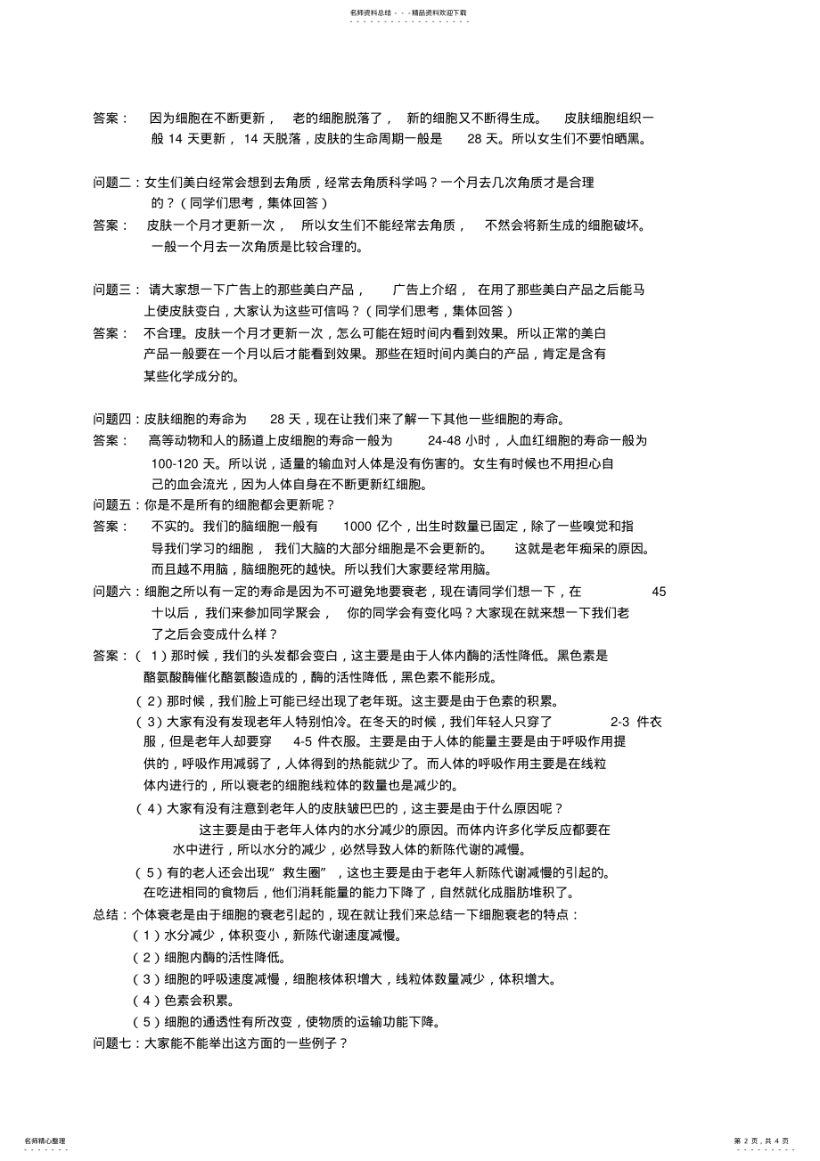 2022年《细胞的衰老和凋亡》教学设计 .pdf_第2页